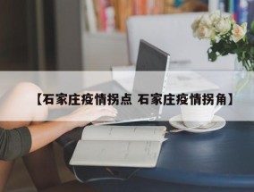 【石家庄疫情拐点 石家庄疫情拐角】